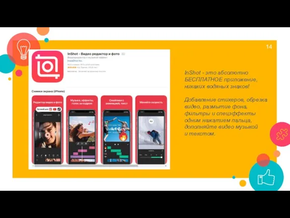 InShot - это абсолютно БЕСПЛАТНОЕ приложение, никаких водяных знаков! Добавление стикеров, обрезка