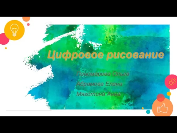 Цифровое рисование Пономарева Ольга Абрамова Елена Мяготина Анна