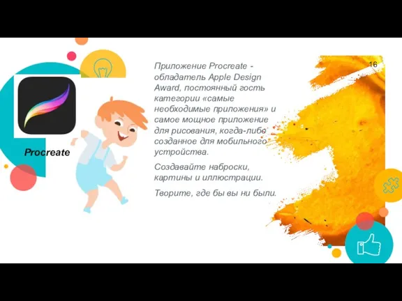 Procreate Приложение Procreate - обладатель Apple Design Award, постоянный гость категории «самые