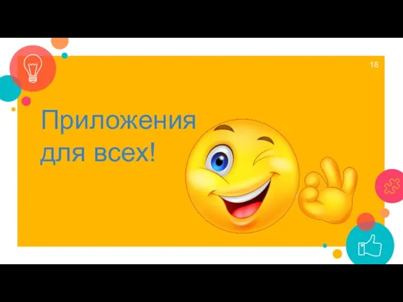 Приложения для всех!