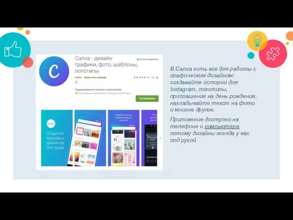 В Canva есть все для работы с графическим дизайном: создавайте истории для