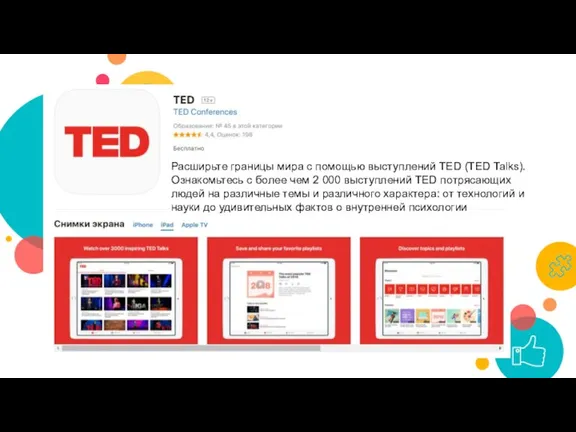 Расширьте границы мира с помощью выступлений TED (TED Talks). Ознакомьтесь с более