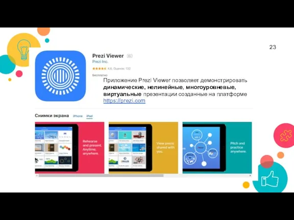 Приложение Prezi Viewer позволяет демонстрировать динамические, нелинейные, многоуровневые, виртуальные презентации созданные на платформе https://prezi.com