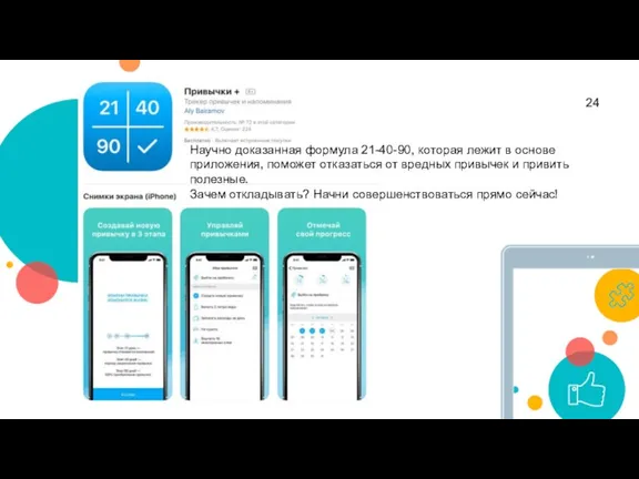 Научно доказанная формула 21-40-90, которая лежит в основе приложения, поможет отказаться от