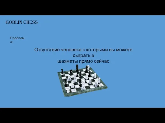 Goblin Chess Отсутствие человека с которыми вы можете сыграть в шахматы прямо сейчас. Проблема: