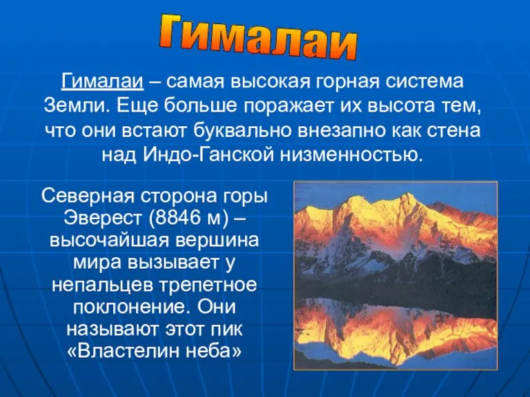 Гималаи Северная сторона горы Эверест (8846 м) – высочайшая вершина мира вызывает