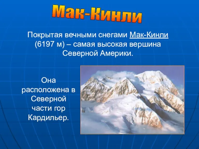 Мак-Кинли Покрытая вечными снегами Мак-Кинли (6197 м) – самая высокая вершина Северной