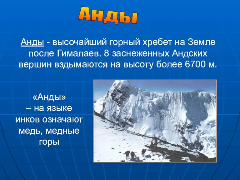 Анды Анды - высочайший горный хребет на Земле после Гималаев. 8 заснеженных