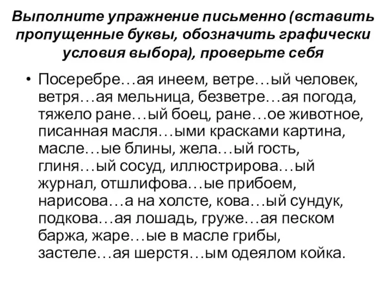 Выполните упражнение письменно (вставить пропущенные буквы, обозначить графически условия выбора), проверьте себя