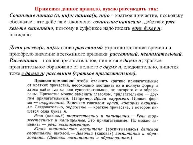 Применяя данное правило, нужно рассуждать так: Сочинение написа (н, нн)о: написа(н, нн)о