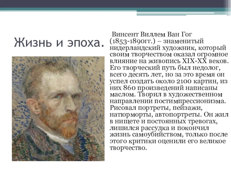 Жизнь и эпоха. Винсент Виллем Ван Гог (1853-1890гг.) – знаменитый нидерландский художник,