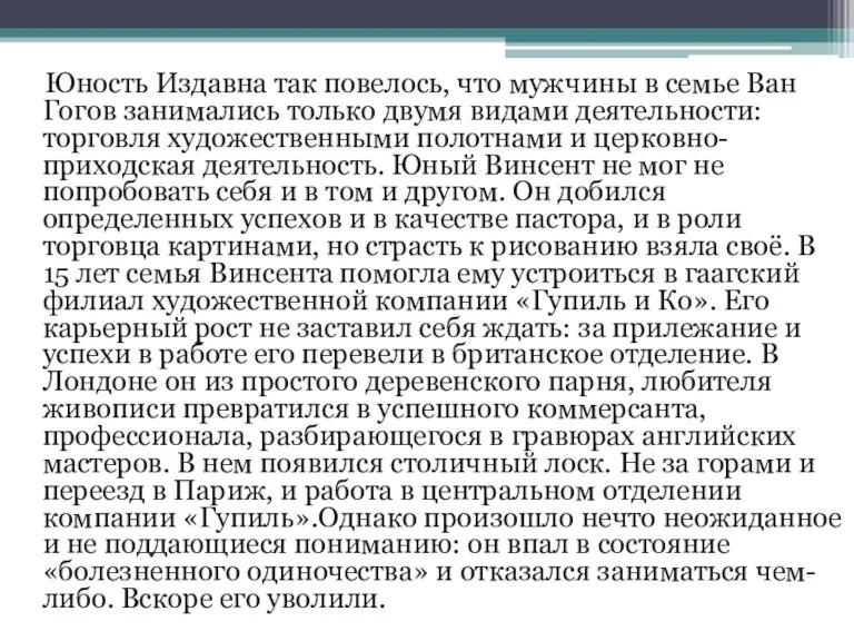 Юность Издавна так повелось, что мужчины в семье Ван Гогов занимались только