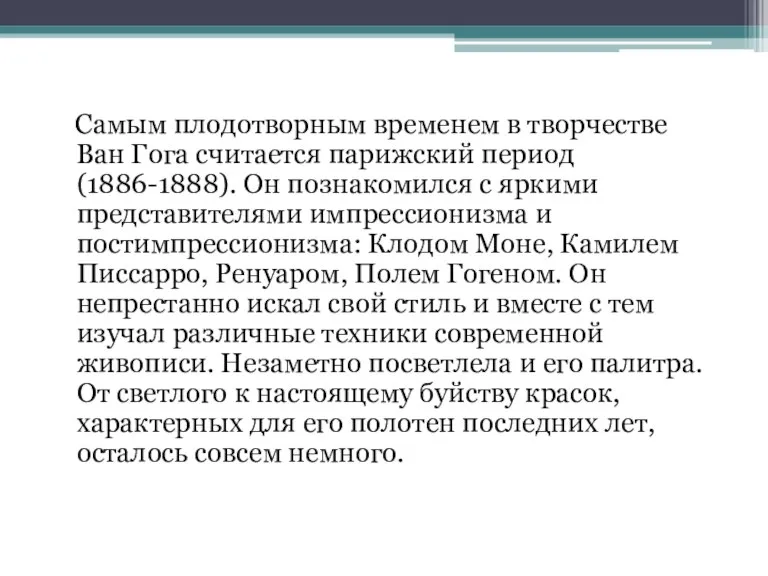 Самым плодотворным временем в творчестве Ван Гога считается парижский период (1886-1888). Он