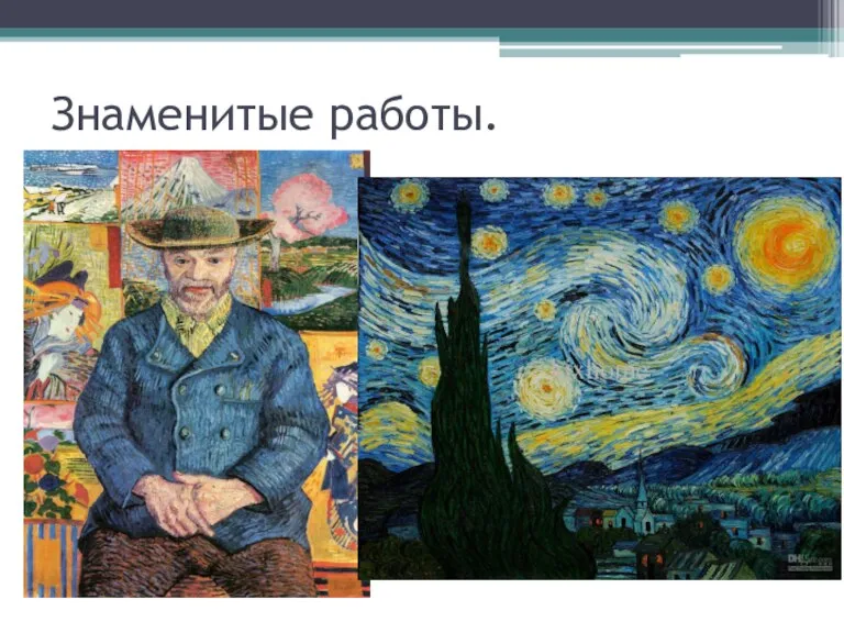 Знаменитые работы.