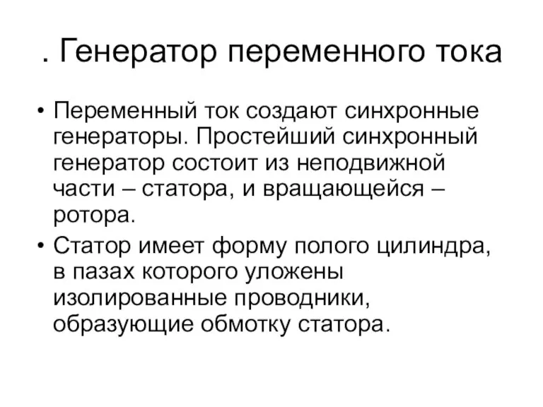 . Генератор переменного тока Переменный ток создают синхронные генераторы. Простейший синхронный генератор