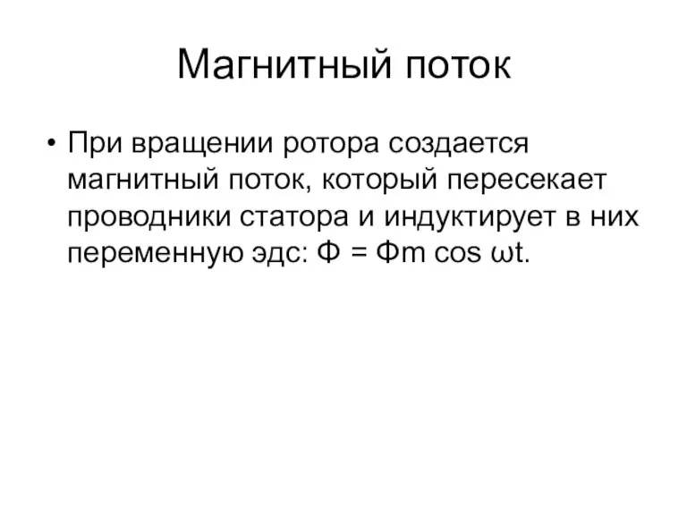 Магнитный поток При вращении ротора создается магнитный поток, который пересекает проводники статора