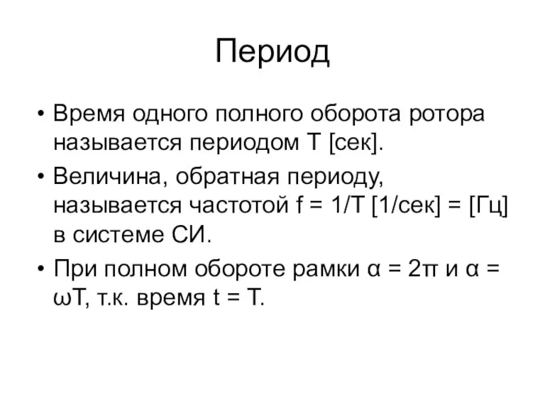 Период Время одного полного оборота ротора называется периодом Т [сек]. Величина, обратная