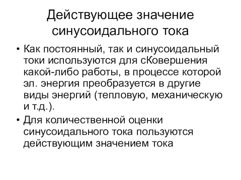 Действующее значение синусоидального тока Как постоянный, так и синусоидальный токи используются для