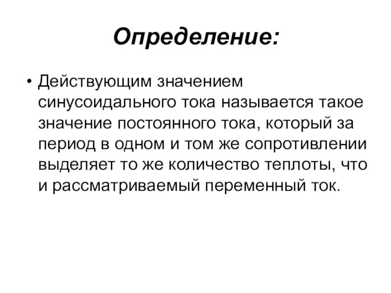 Определение: Действующим значением синусоидального тока называется такое значение постоянного тока, который за