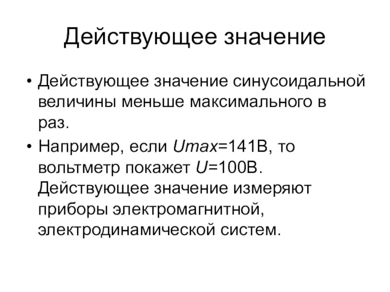 Действующее значение Действующее значение синусоидальной величины меньше максимального в раз. Например, если