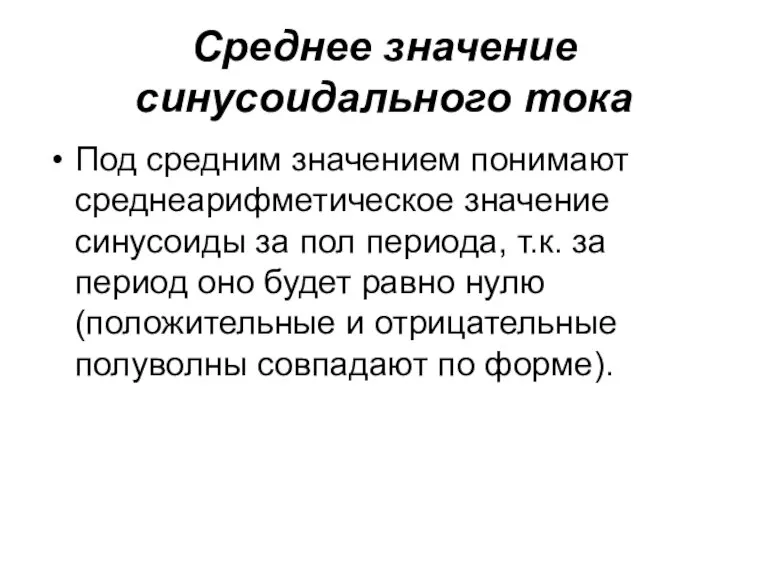 Среднее значение синусоидального тока Под средним значением понимают среднеарифметическое значение синусоиды за