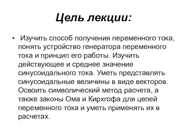 Цель лекции: Изучить способ получения переменного тока, понять устройство генератора переменного тока