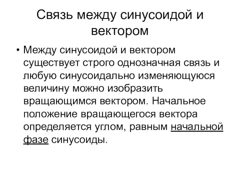 Связь между синусоидой и вектором Между синусоидой и вектором существует строго однозначная