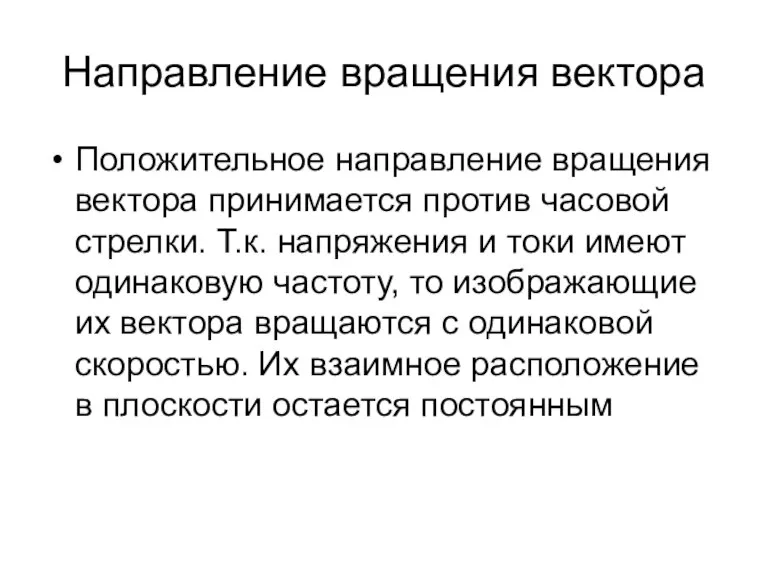 Направление вращения вектора Положительное направление вращения вектора принимается против часовой стрелки. Т.к.