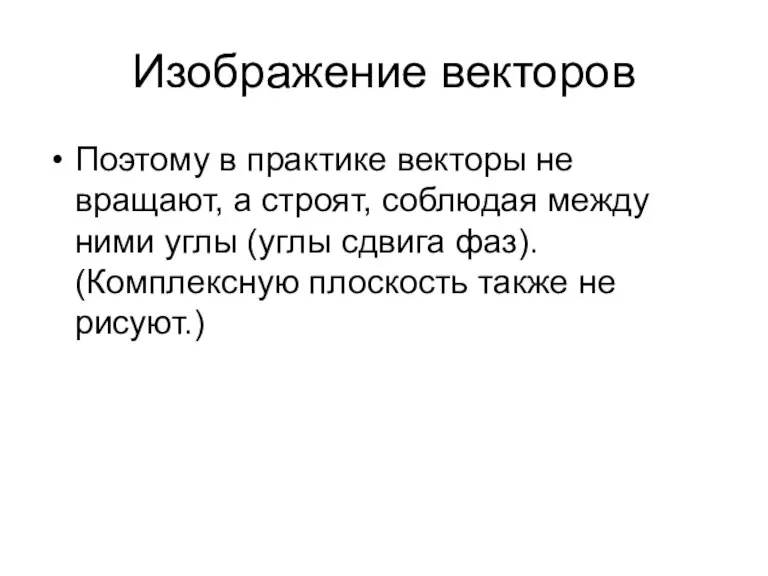 Изображение векторов Поэтому в практике векторы не вращают, а строят, соблюдая между