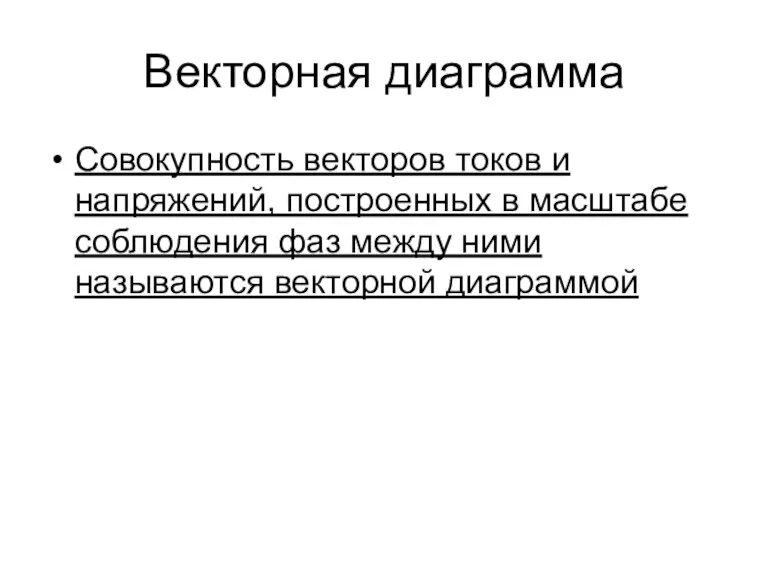 Векторная диаграмма Совокупность векторов токов и напряжений, построенных в масштабе соблюдения фаз