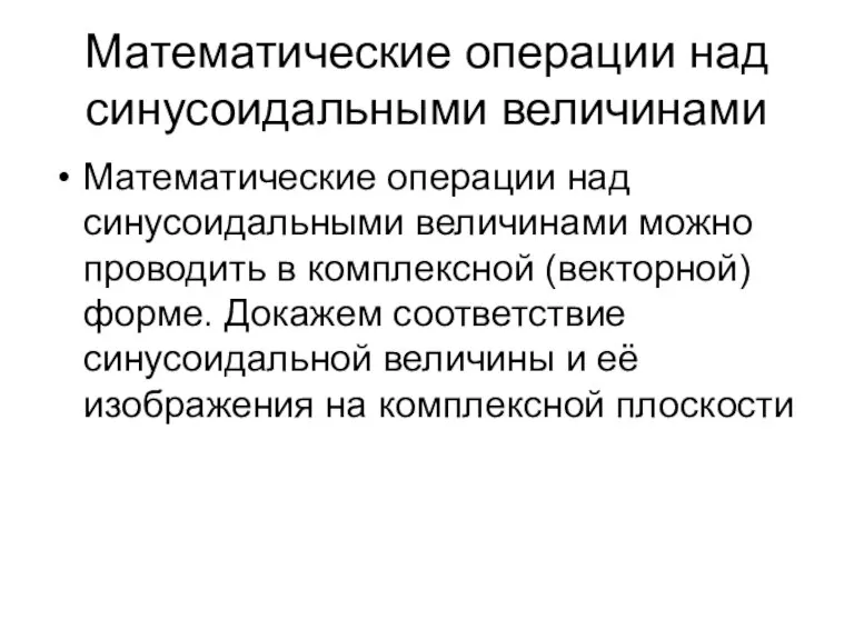 Математические операции над синусоидальными величинами Математические операции над синусоидальными величинами можно проводить