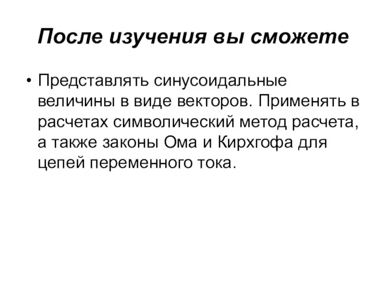 После изучения вы сможете Представлять синусоидальные величины в виде векторов. Применять в