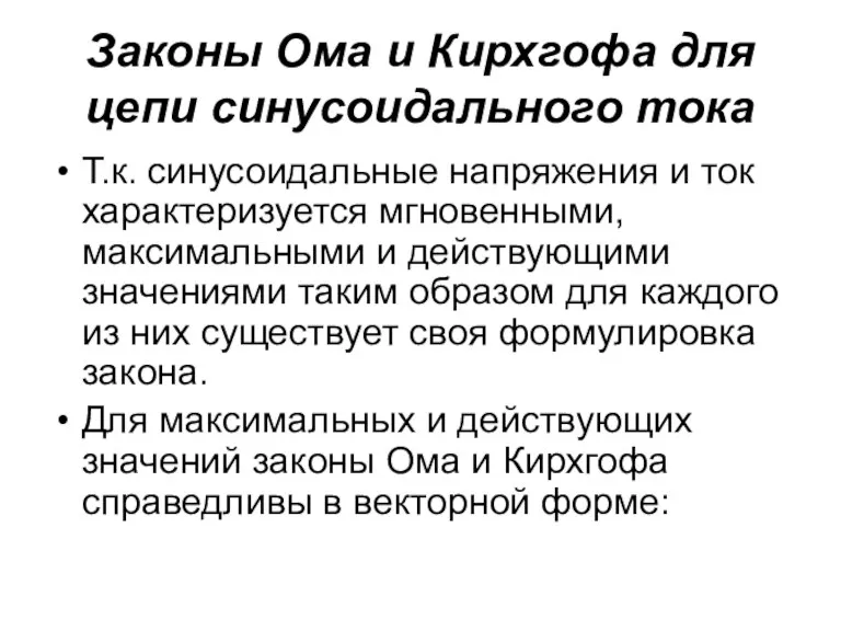 Законы Ома и Кирхгофа для цепи синусоидального тока Т.к. синусоидальные напряжения и