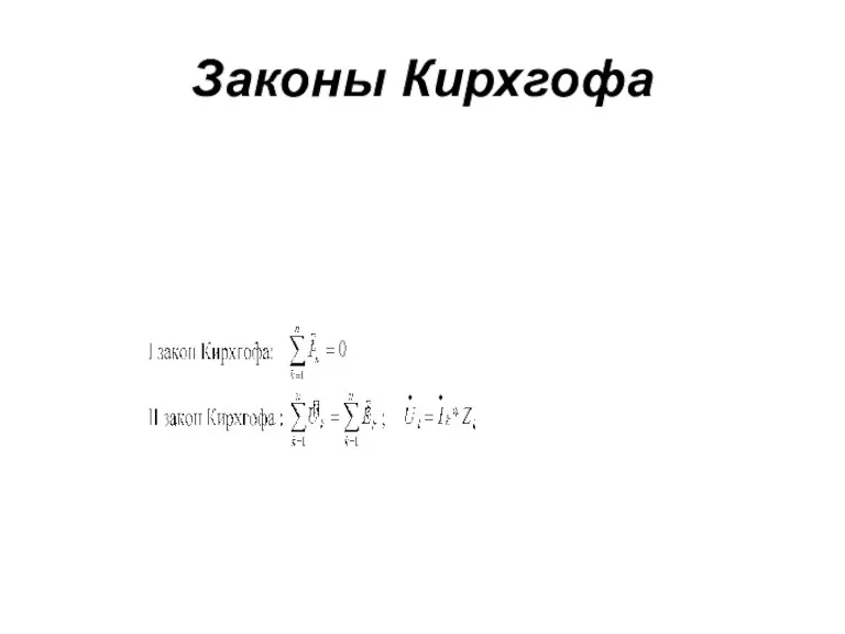 Законы Кирхгофа