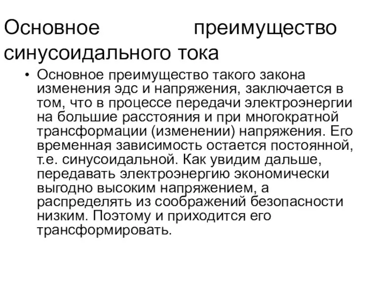 Основное преимущество синусоидального тока Основное преимущество такого закона изменения эдс и напряжения,