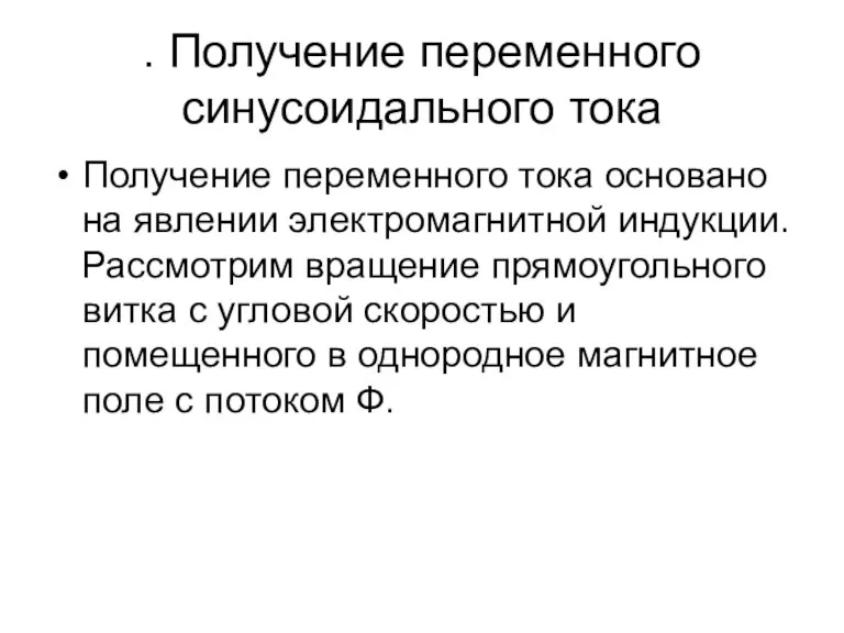 . Получение переменного синусоидального тока Получение переменного тока основано на явлении электромагнитной