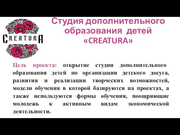 Студия дополнительного образования детей «CREATURA» Цель проекта: открытие студии дополнительного образования детей