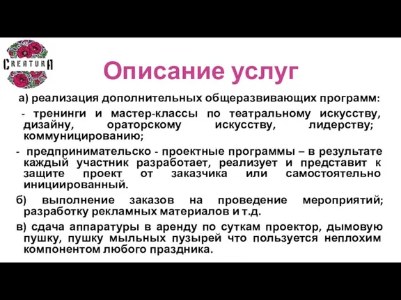 Описание услуг а) реализация дополнительных общеразвивающих программ: - тренинги и мастер-классы по