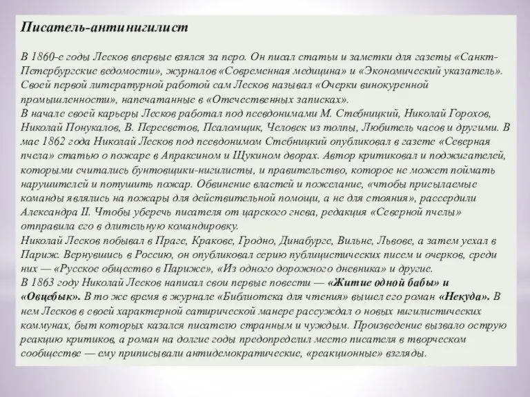 Писатель-антинигилист В 1860-е годы Лесков впервые взялся за перо. Он писал статьи