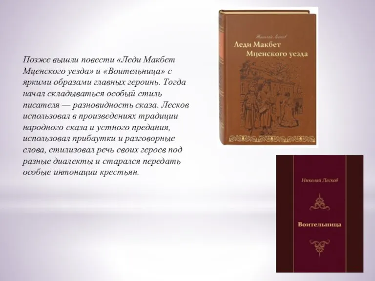 Позже вышли повести «Леди Макбет Мценского уезда» и «Воительница» с яркими образами