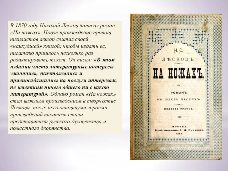 В 1870 году Николай Лесков написал роман «На ножах». Новое произведение против