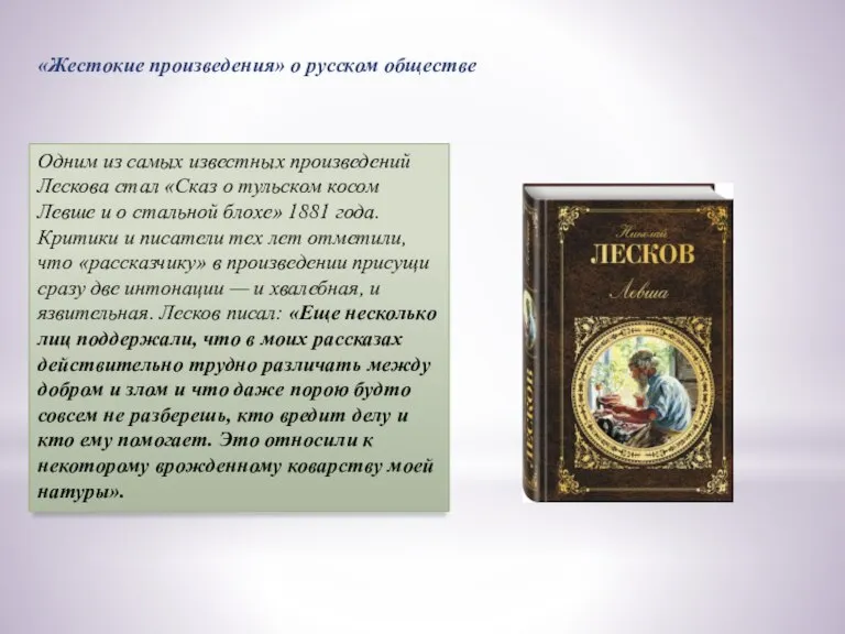 «Жестокие произведения» о русском обществе Одним из самых известных произведений Лескова стал