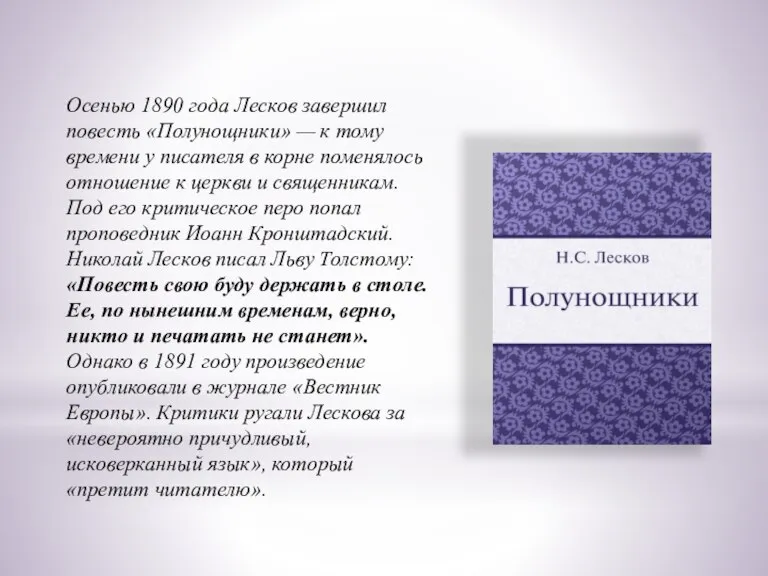 Осенью 1890 года Лесков завершил повесть «Полунощники» — к тому времени у