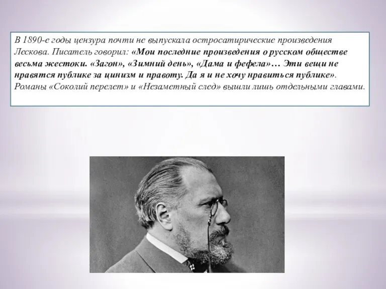 В 1890-е годы цензура почти не выпускала остросатирические произведения Лескова. Писатель говорил: