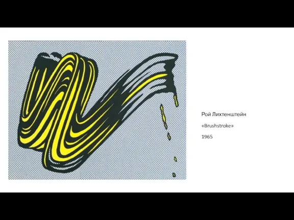 Рой Лихтенштейн «Brushstroke» 1965