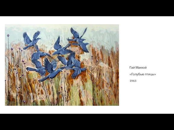 Гай Маккой «Голубые птицы» 1963