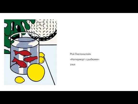 Рой Лихтенштейн «Натюрморт с рыбками» 1964
