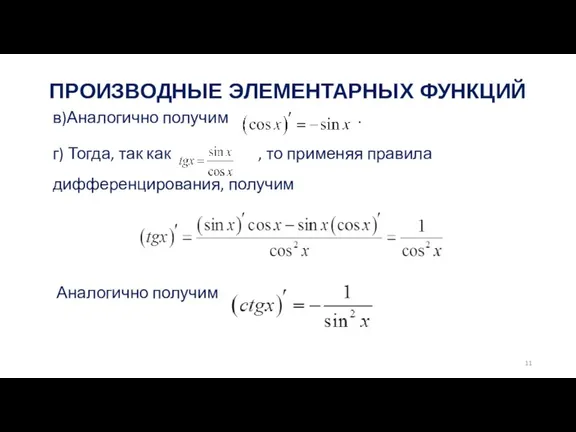 ПРОИЗВОДНЫЕ ЭЛЕМЕНТАРНЫХ ФУНКЦИЙ в)Аналогично получим . г) Тогда, так как , то