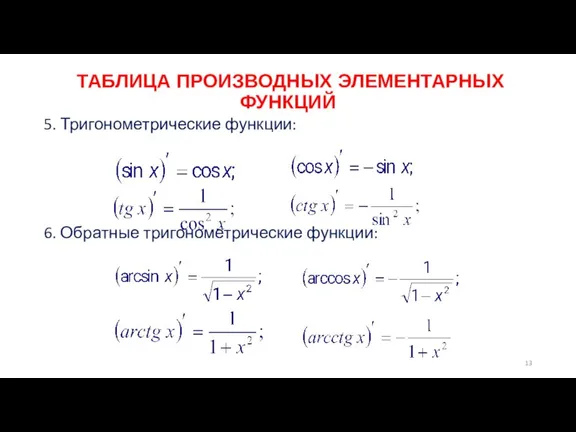 ТАБЛИЦА ПРОИЗВОДНЫХ ЭЛЕМЕНТАРНЫХ ФУНКЦИЙ 5. Тригонометрические функции: 6. Обратные тригонометрические функции: