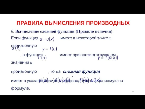 ПРАВИЛА ВЫЧИСЛЕНИЯ ПРОИЗВОДНЫX 6. Вычисление сложной функции (Правило цепочки). Если функция имеет